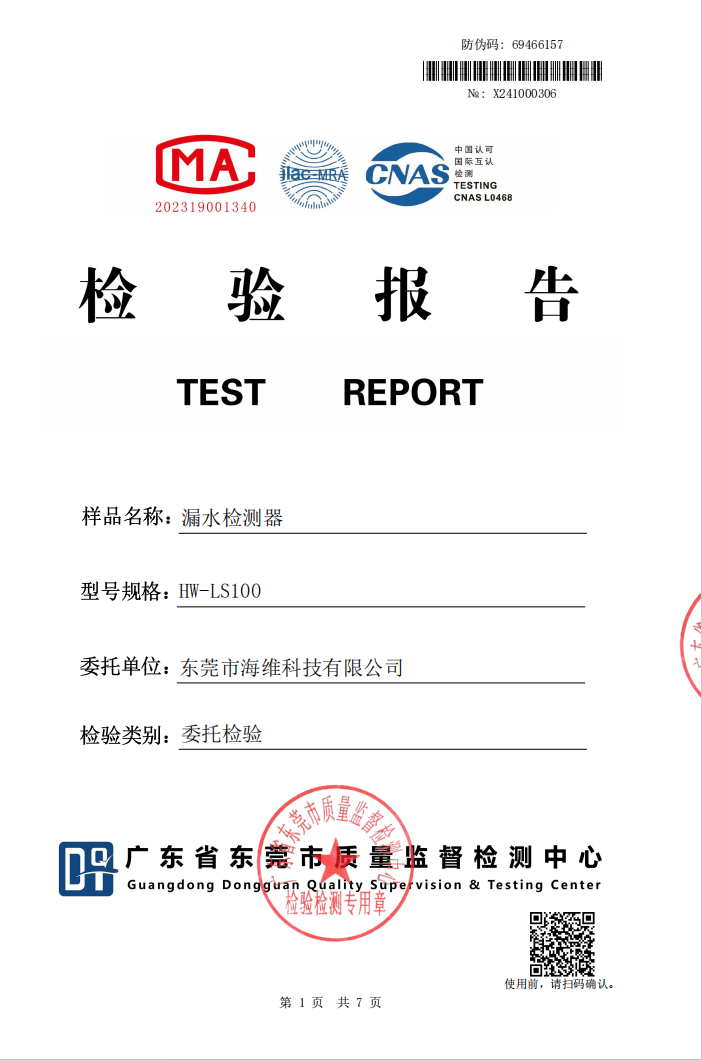 漏水傳感器檢測報告